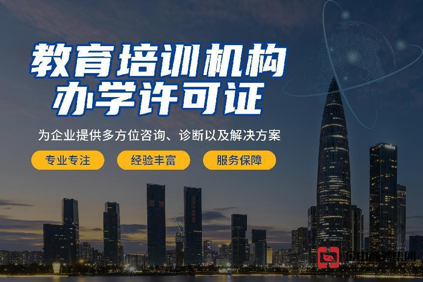 办理办学许可证 办理办学许可证