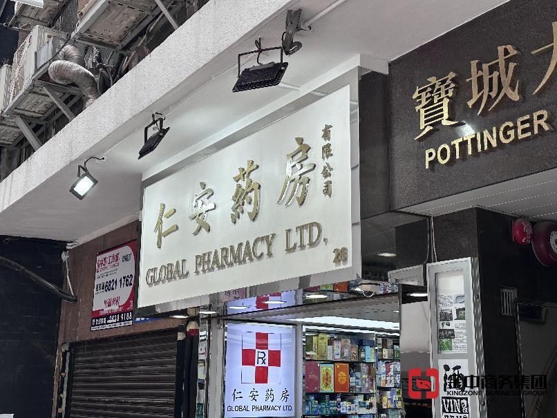 香港中药材零售商牌照 香港中药材零售商牌照